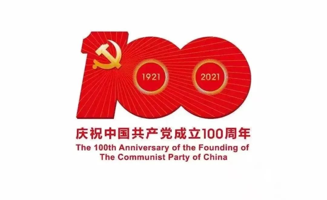熱烈慶祝中國共產(chǎn)黨建黨100周年！