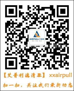 艾普利濾清器官方微信平臺正式開通啦，掃一掃即可關(guān)注公司最新動態(tài)(圖1)
